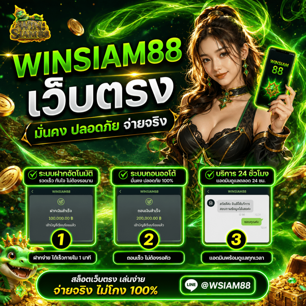 WINSIAM88 เว็บตรง ประสบการณ์จริงหลังเล่นมานานหลายเดือน