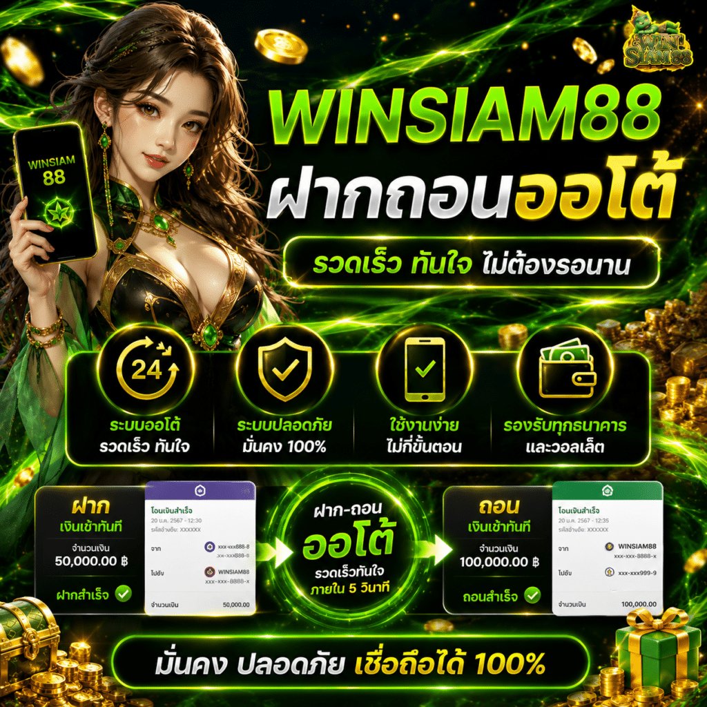 WINSIAM88 ฝากถอนออโต้ ใช้จริงแล้วเป็นยังไง?